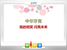 诸暨中华牙膏——我的微笑闪亮未来